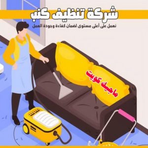 شركة تنظيف - تنظيف منازل - المحترفون 50464050 - شركة تنظيف رخيص - تعقيم منازل - شركة تنظيف شقق - تنظيف رخيص - تنظيف شقق - تنظيف فلل وشقق - شركة تنظيف منازل 13 شركة تنظيف كنب شركة تنظيف - تنظيف منازل - المحترفون 50464050 - شركة تنظيف رخيص - تعقيم منازل - شركة تنظيف شقق - تنظيف رخيص - تنظيف شقق - تنظيف فلل وشقق - شركة تنظيف منازل
