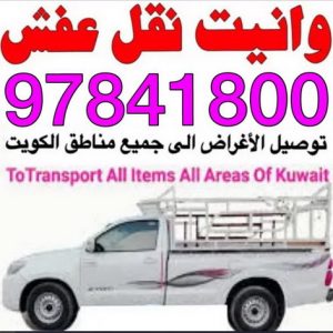 وانيت 16 وانيت نقل عفش - ابواحمد 97841800 - ونيت نقل عفش - نقل عفش وانيت - وانيت نقل - رقم وانيت - وانيت نقل اثاث - وانيت نقل الكويت - وانيت نقل اغراض - راعى وانيت