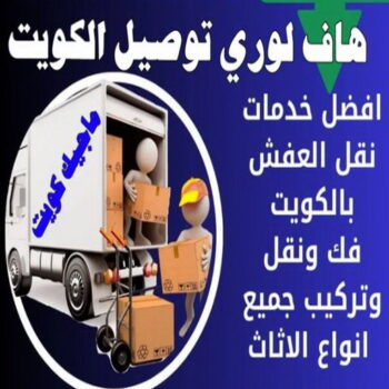 هاف لوري - هاف لوري نقل عفش - ابورحمة 55270209 - نقل عفش هاف لوري - نقل اغراض - هاف لورى الكويت - هاف لورى نقل اغراض - نقل عفش - شركة نقل عفش