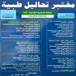 مختبر - مختبر تحاليل - مختبر تحاليل طبية - بالكويت 60900553 - رقم مختبر - تحاليل منزلية - مختبر تحاليل الكويت - مختبر تحاليل خدمة منازل - ارخص مختبر تحاليل بالكويت - مختبر تحليل دم ٢٤ ساعة - افضل مختبر تحاليل في الكويت 3 مختبر تحاليل طبية مختبر - مختبر تحاليل - مختبر تحاليل طبية - بالكويت 60900553 - رقم مختبر - تحاليل منزلية - مختبر تحاليل الكويت - مختبر تحاليل خدمة منازل - ارخص مختبر تحاليل بالكويت - مختبر تحليل دم ٢٤ ساعة - افضل مختبر تحاليل في الكويت