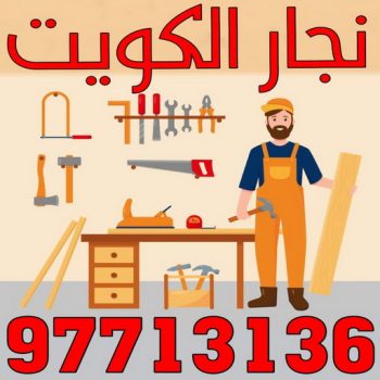 نجار - نجار الكويت - يعقوب 97713136 - نجار رخيص - رقم نجار - رقم نجار رخيص - نجار هندي - نجار ايكيا - نجار ابواب - نجار خشب - نجار الجهراء