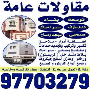 مقاول - مقاول هدم - مقاولات عامة - مقاول بناء - مقاول 97703279 - مقاولات بناء - مقاول الكويت - عازل اسطح - ترميمات عامة - مقاول عام - مقاول تكسير