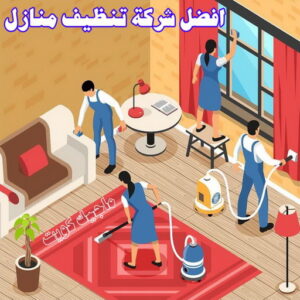 افضل شركة تنظيف منازل