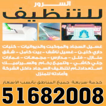 شركة تنظيف منازل - شركة تنظيف منازل ٢٤ ساعة - شركة تنظيف 51682008 - شركة تنظيف شقق - شركة تنظيف - رقم شركة تنظيف - شركة تنظيف منازل رخيصة - أفضل شركة تنظيف منازل