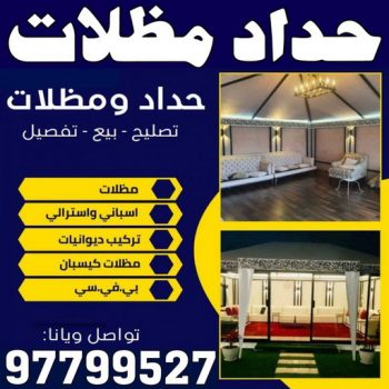 حداد - حداد مظلات - حداد بالكويت - اسلام 97799527 📞 - حداد ايراني - حداد هندي - حداد عام - فني حداد - رقم حداد - تركيب مظلات - تصليح مظلات - حداد سواتر - كيربي