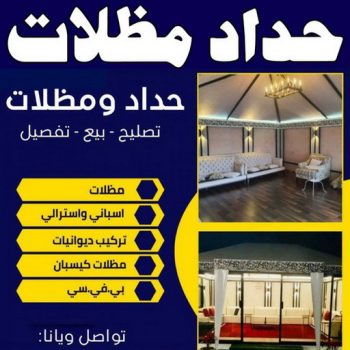 حداد مظلات - الاتصال 96719515