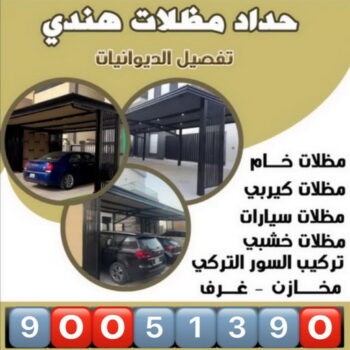 حداد - سيراج📞90051390 - حداد مظلات - حداد الكويت - رقم حداد - حداد مظلات رخيص - حداد هندي - حداد ايراني - حداد بالكويت - حداد ابواب - مظلات سيارات - مظلات حدائق