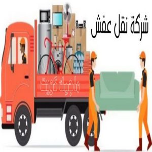 شركة نقل عفش
