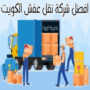افضل شركة نقل عفش