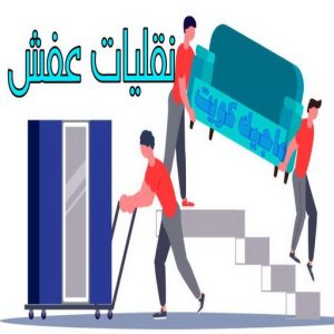 نقليات عفش