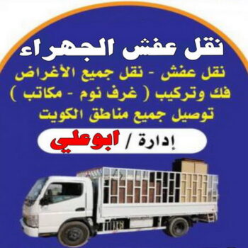 نقل عفش الجهراء - نقل اثاث الجهراء - ابوعلي 55270209 - رقم نقل عفش الجهراء - هاف لوري الجهراء - ونيت نقل عفش الجهراء - نقل عفش الجهراء رخيص - شركة نقل عفش الجهراء