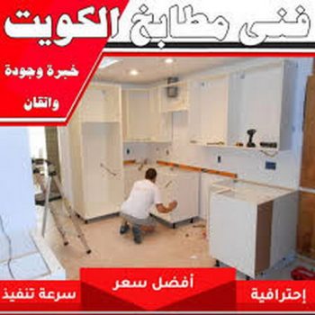 فني مطابخ - الاتصال 90906181