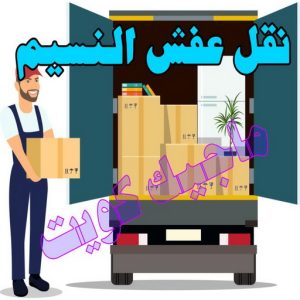 نقل عفش النسيم