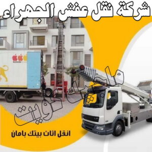شركة نقل عفش الجهراء